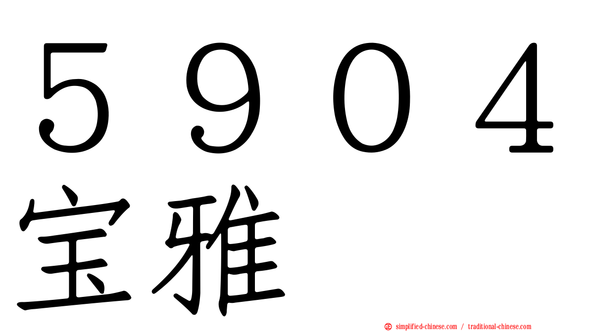 ５９０４宝雅