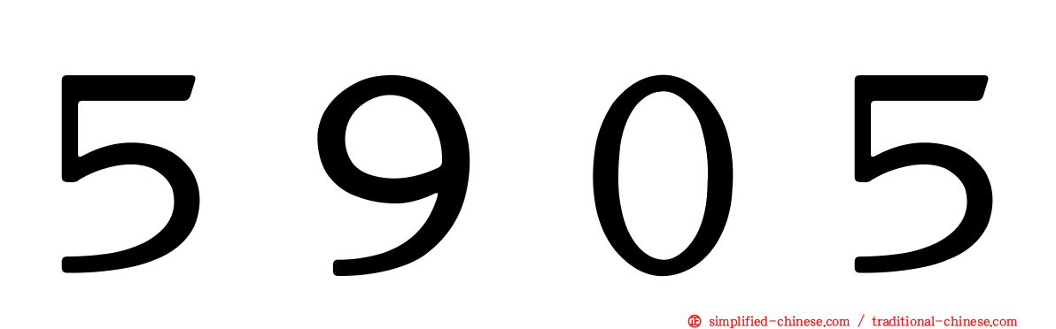 ５９０５