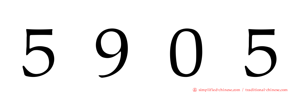 ５９０５