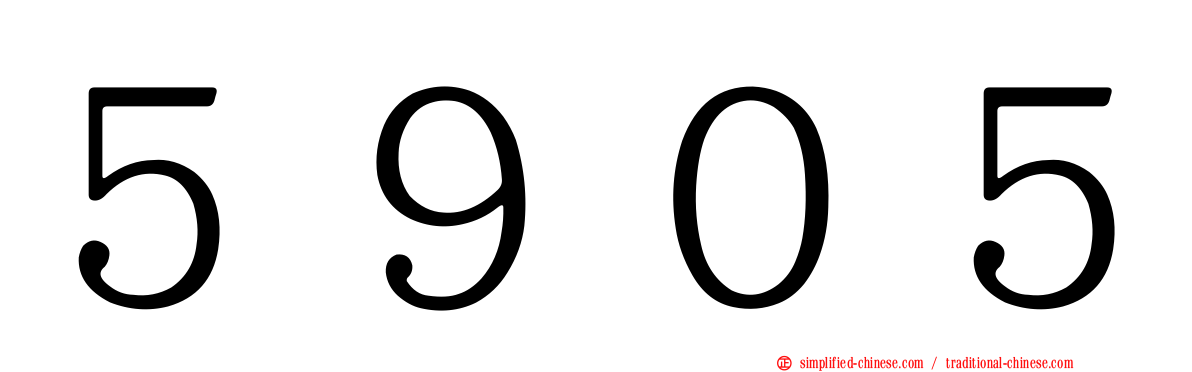 ５９０５