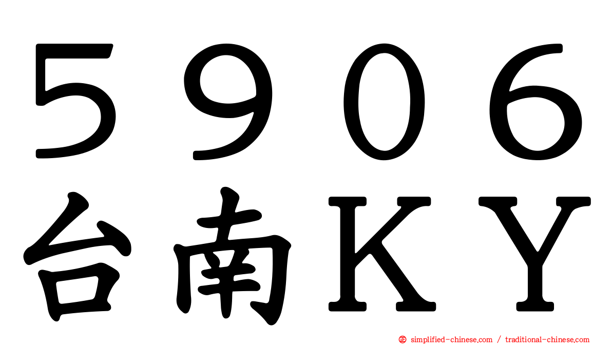 ５９０６台南ＫＹ