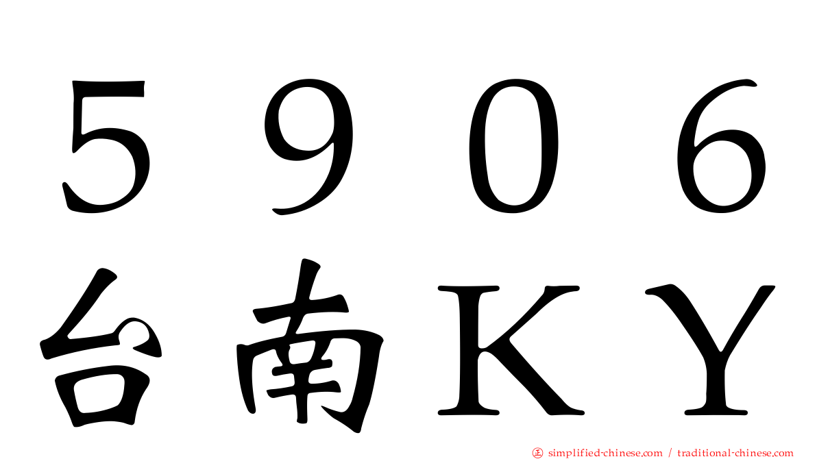 ５９０６台南ＫＹ