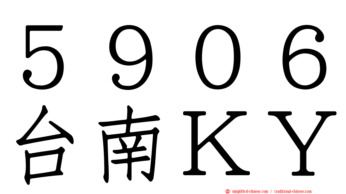 ５９０６台南ＫＹ