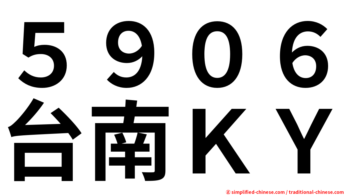 ５９０６台南ＫＹ
