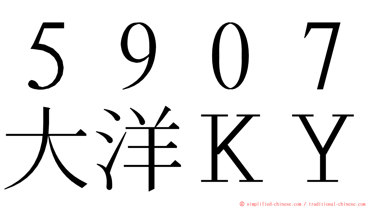 ５９０７大洋ＫＹ ming font