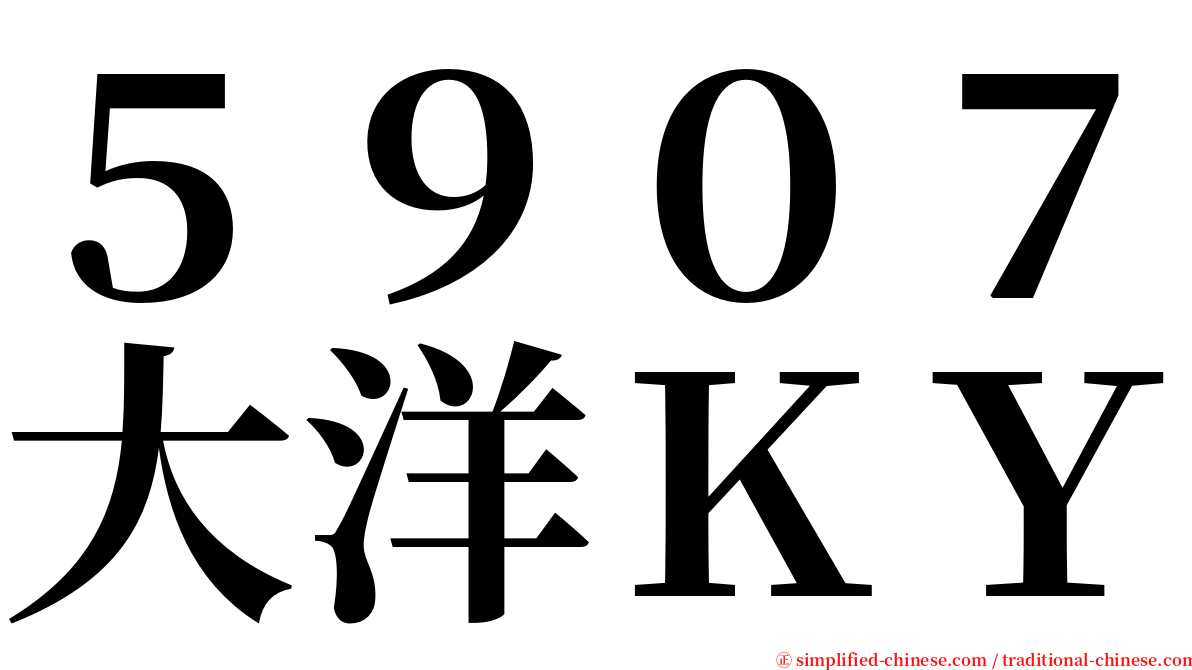 ５９０７大洋ＫＹ serif font