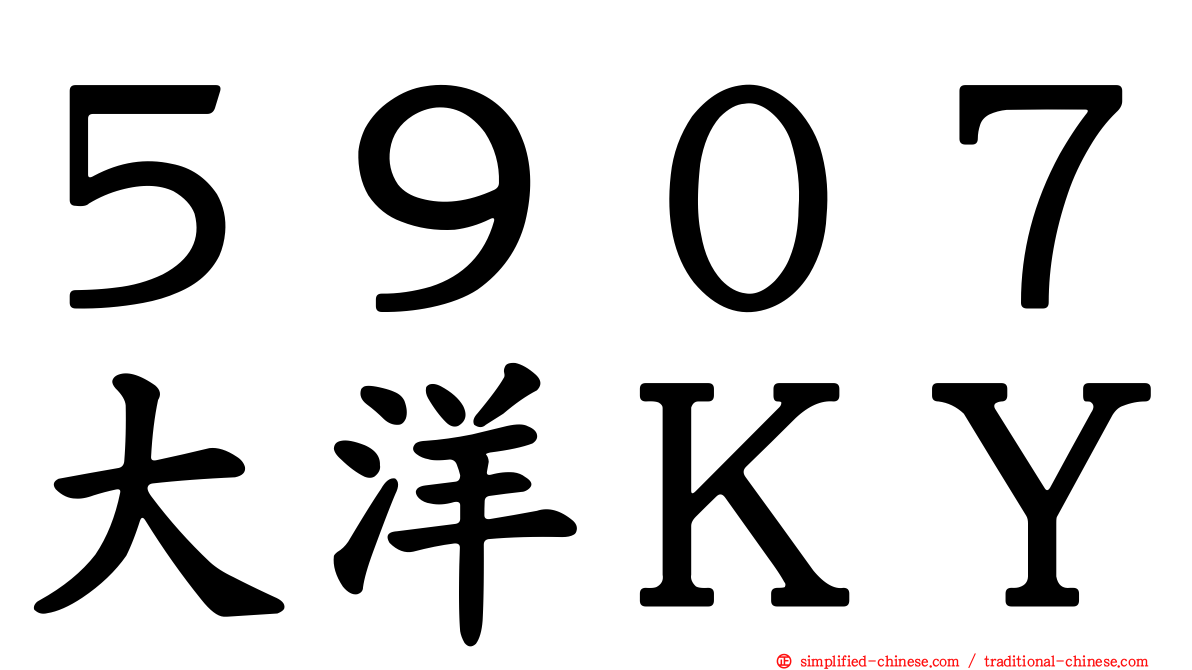 ５９０７大洋ＫＹ