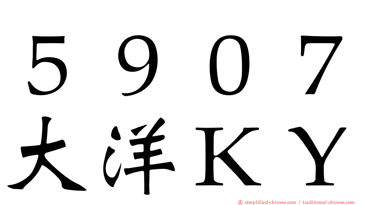 ５９０７大洋ＫＹ
