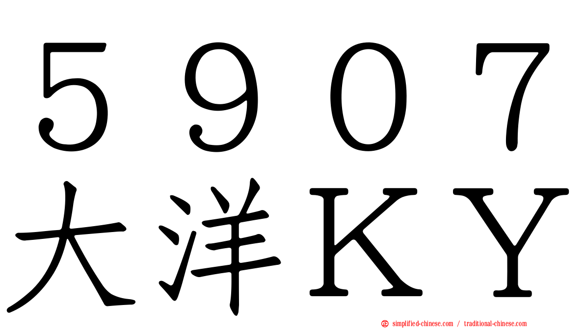 ５９０７大洋ＫＹ