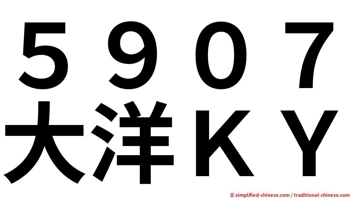 ５９０７大洋ＫＹ