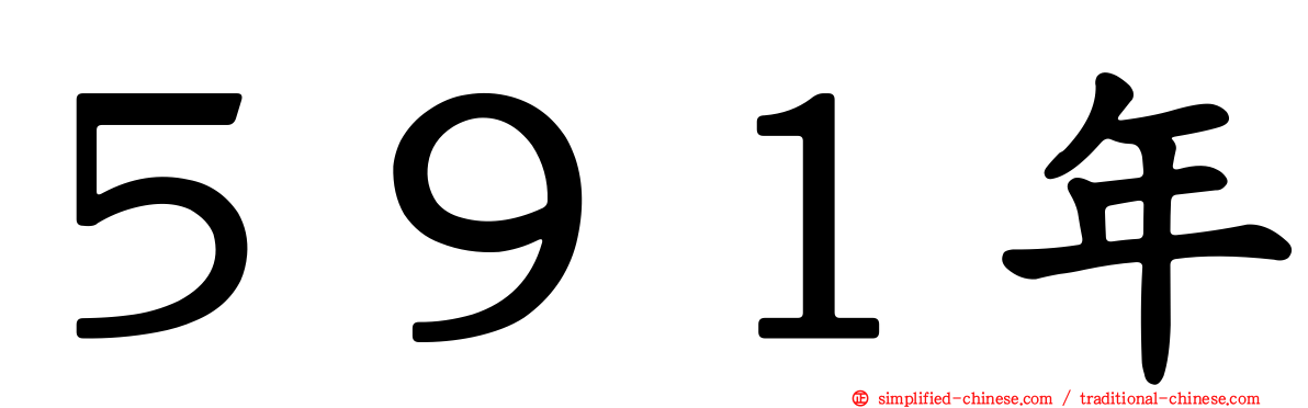 ５９１年