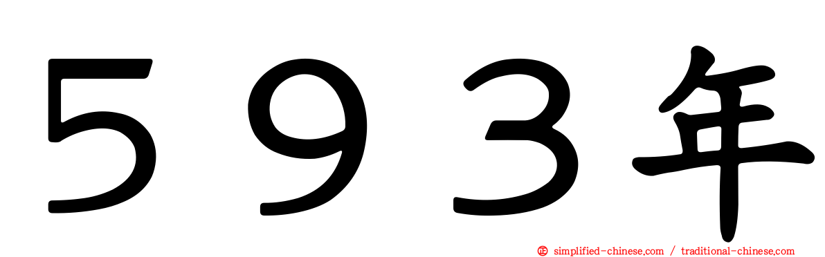 ５９３年