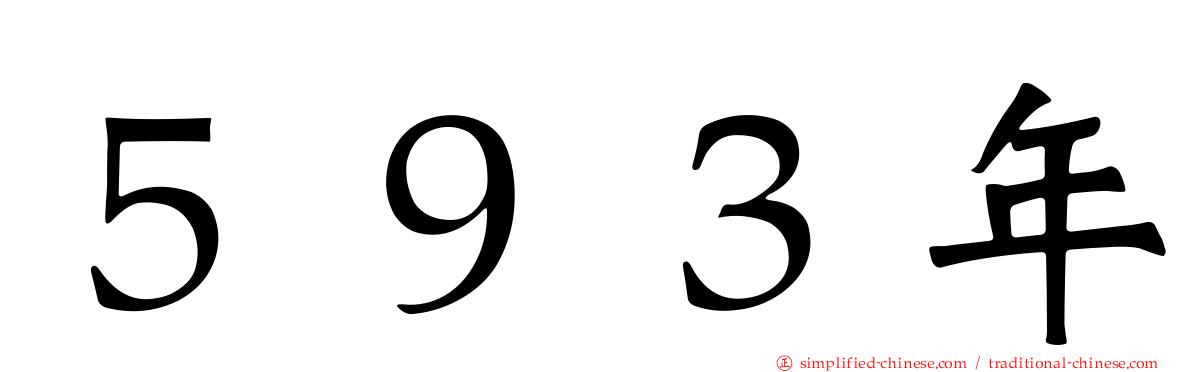 ５９３年