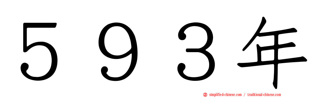 ５９３年