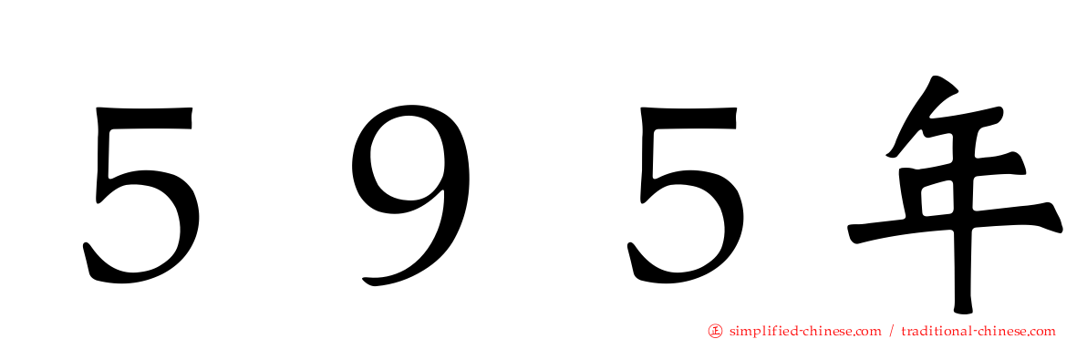 ５９５年