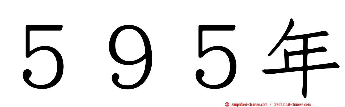 ５９５年