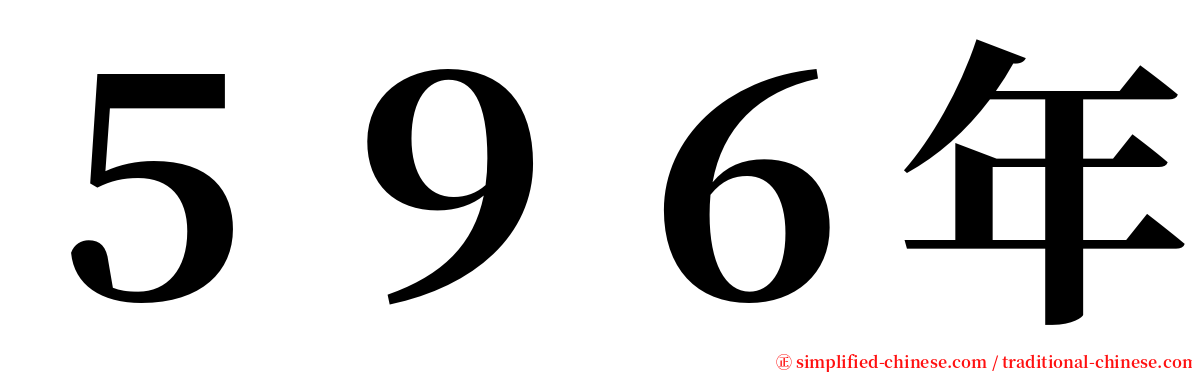 ５９６年 serif font
