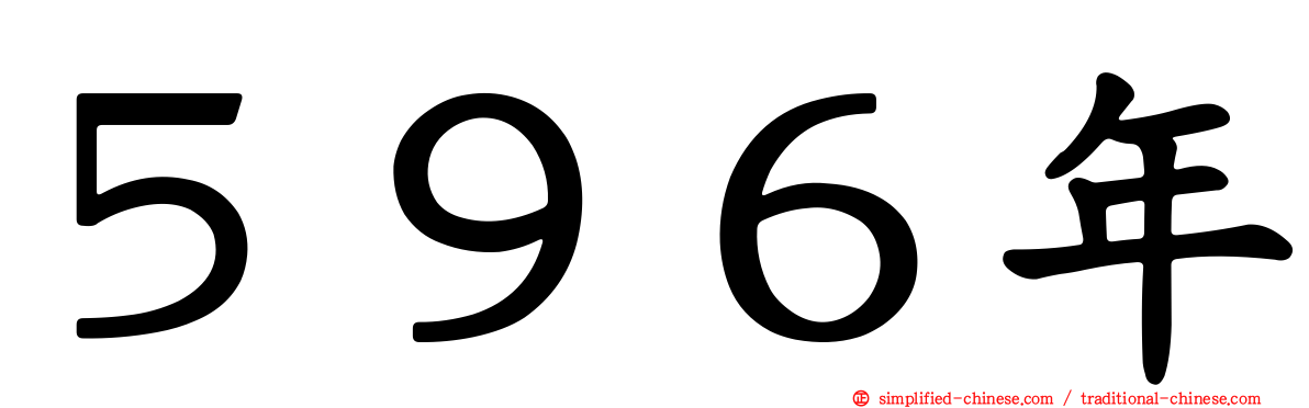 ５９６年