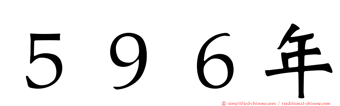 ５９６年