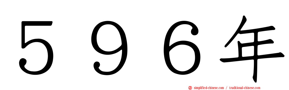 ５９６年