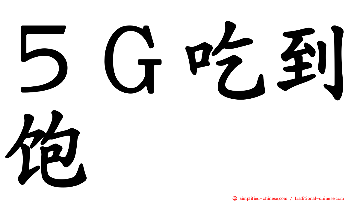 ５Ｇ吃到饱