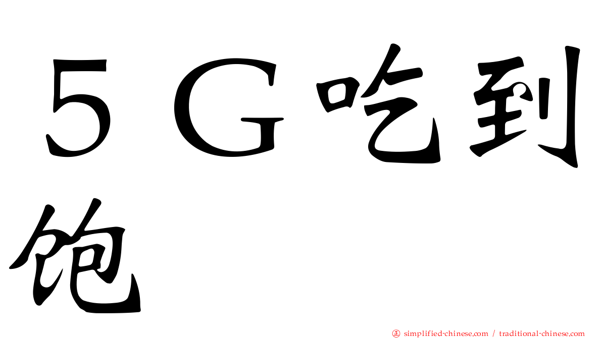 ５Ｇ吃到饱