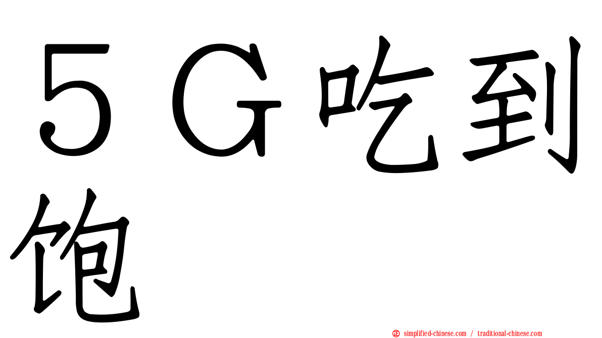 ５Ｇ吃到饱