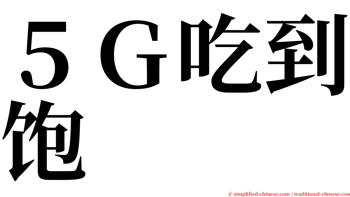 ５Ｇ吃到饱 serif font