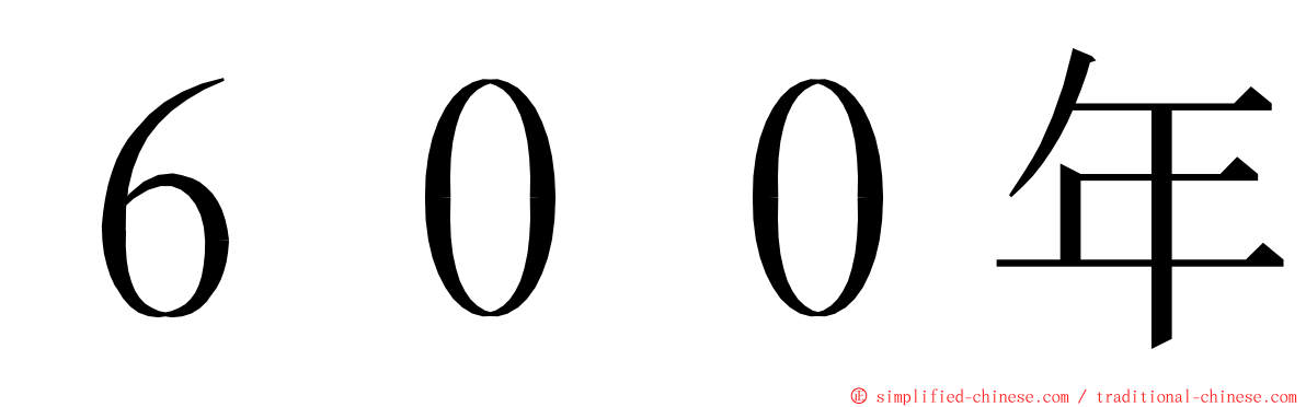 ６００年 ming font