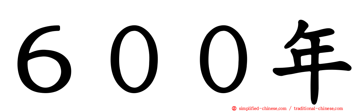 ６００年