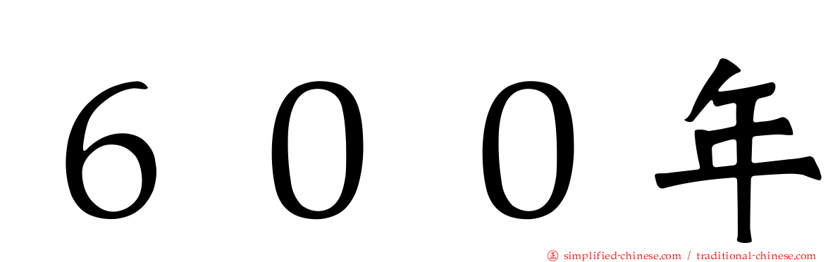 ６００年