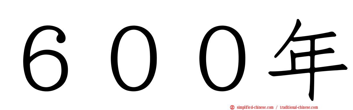 ６００年