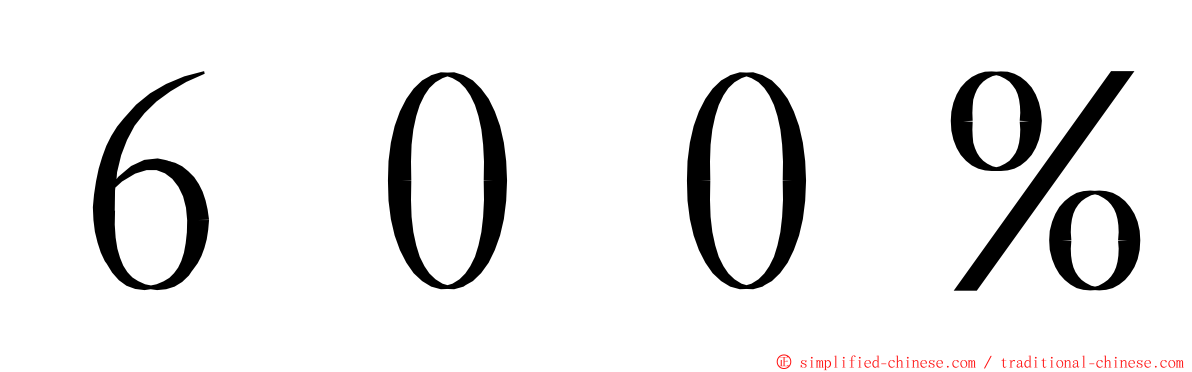 ６００％ ming font