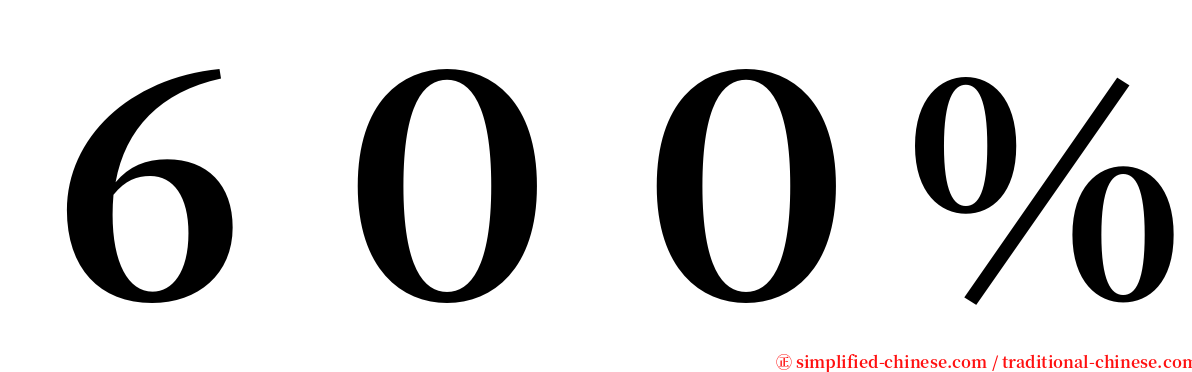 ６００％ serif font