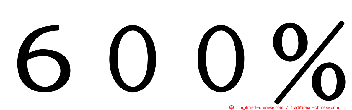 ６００％