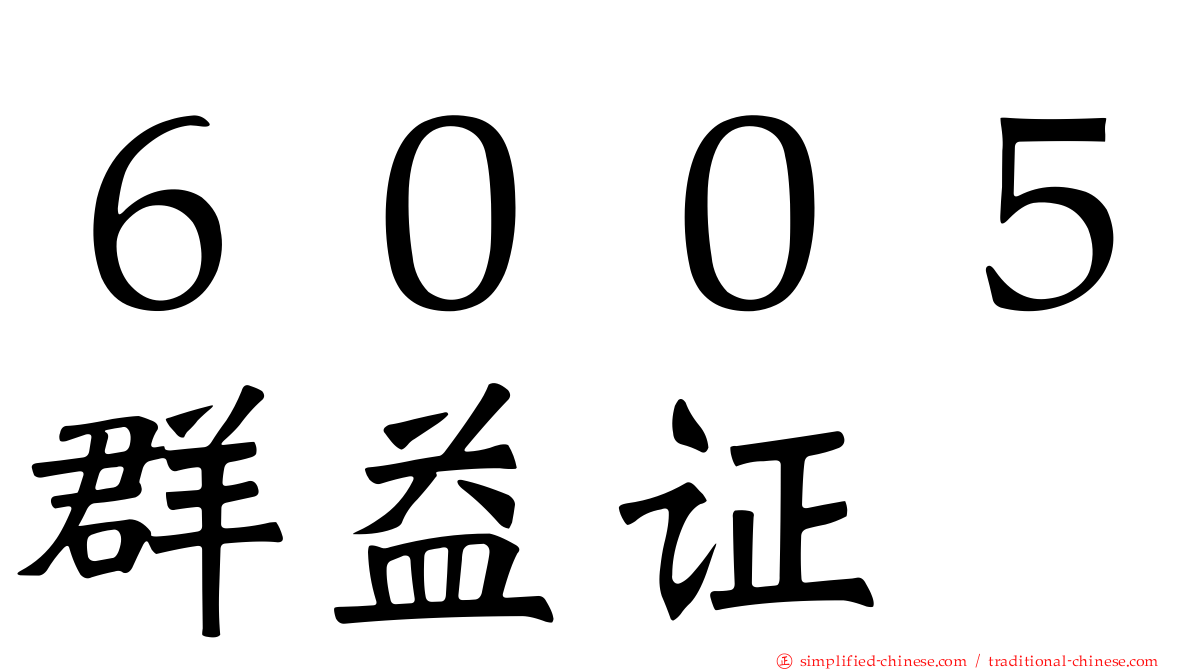 ６００５群益证