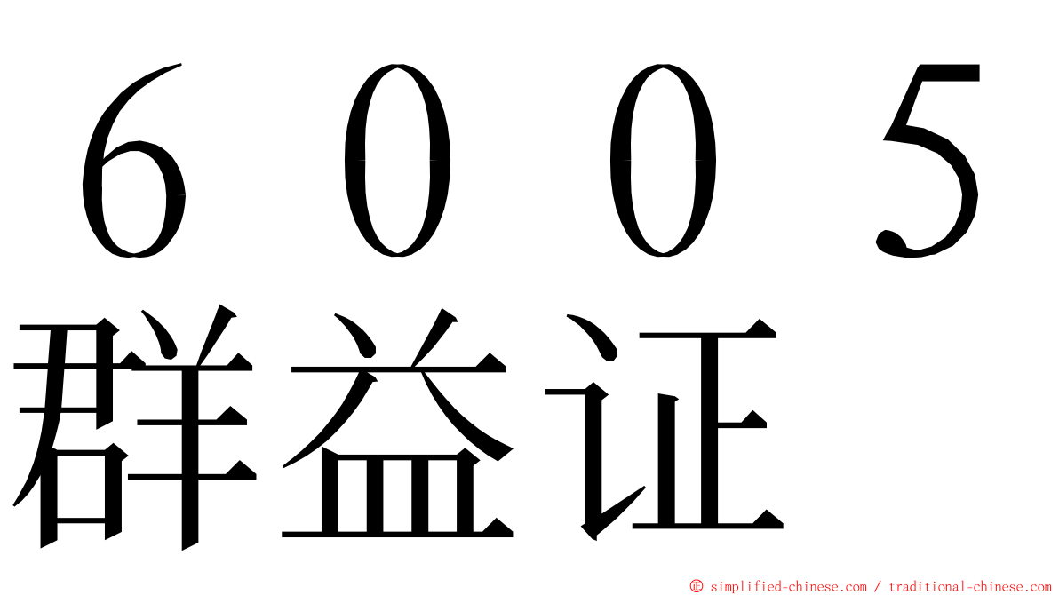 ６００５群益证 ming font
