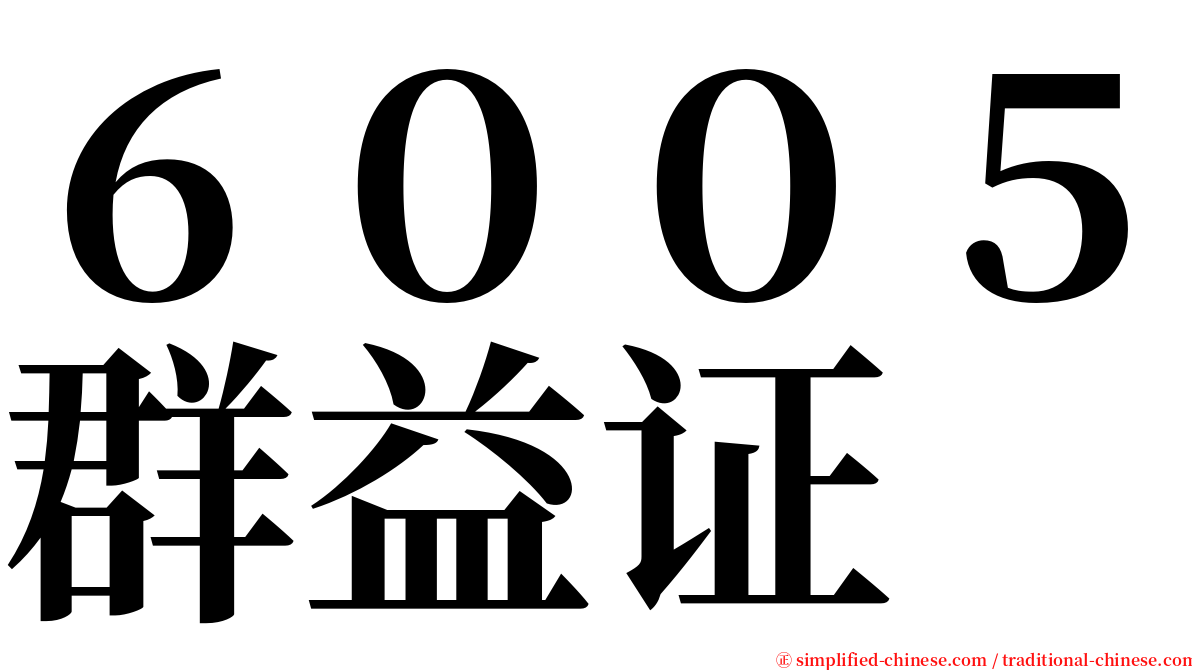 ６００５群益证 serif font