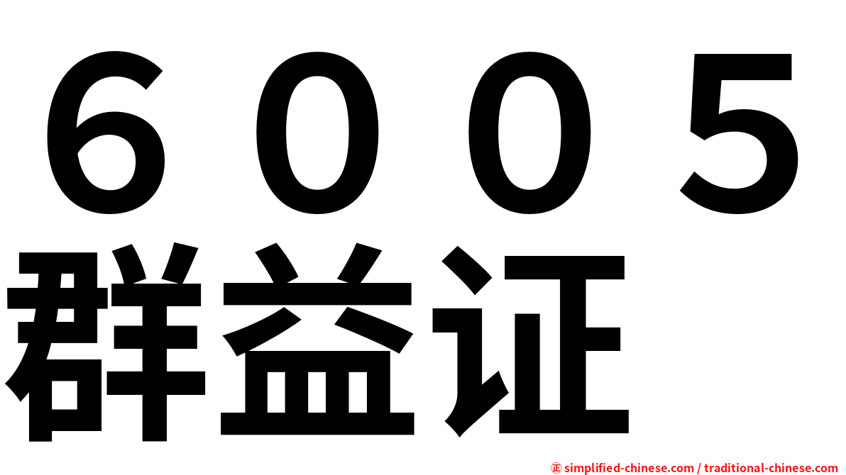 ６００５群益证