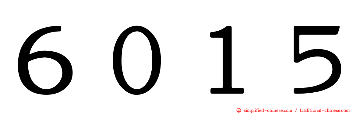 ６０１５
