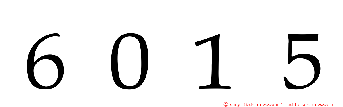 ６０１５