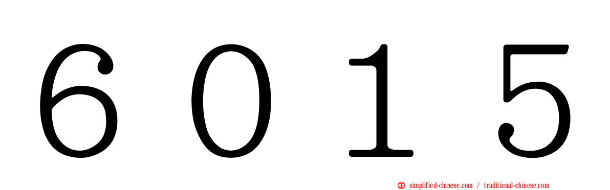６０１５