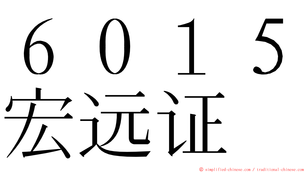 ６０１５宏远证 ming font