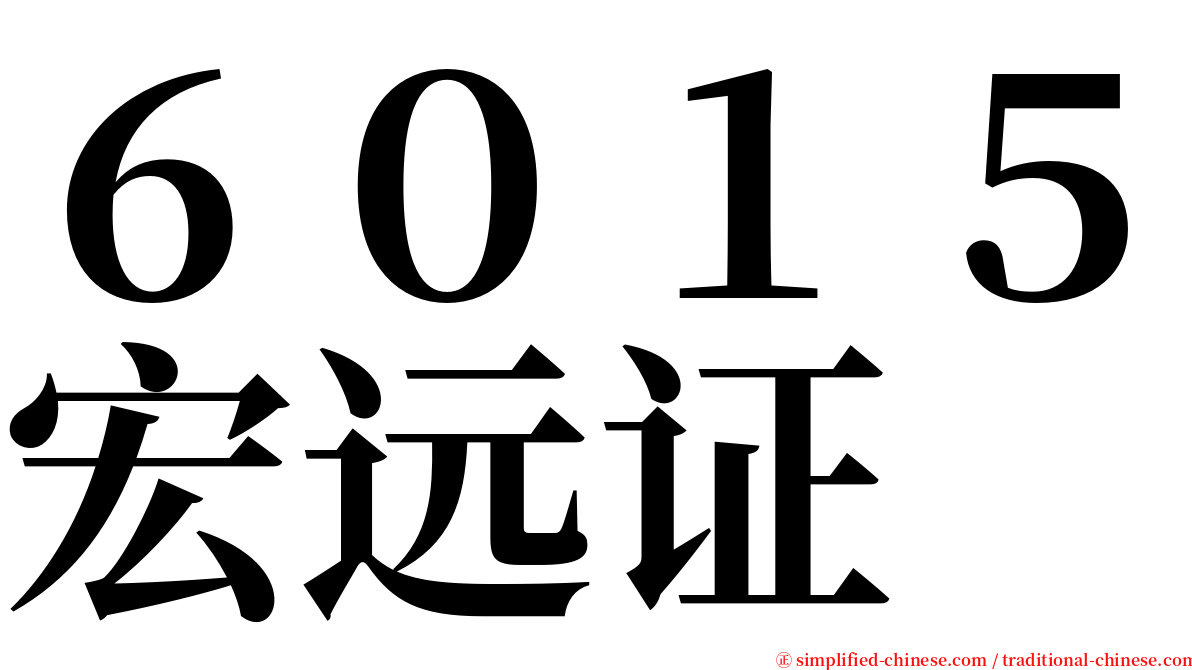 ６０１５宏远证 serif font