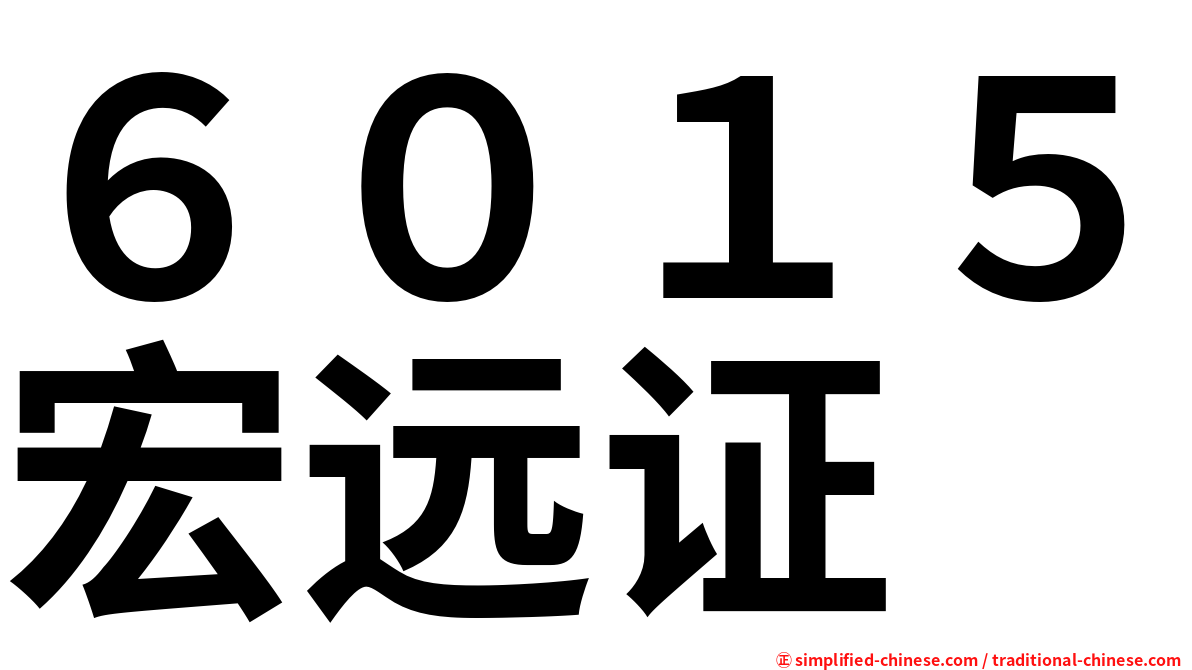 ６０１５宏远证