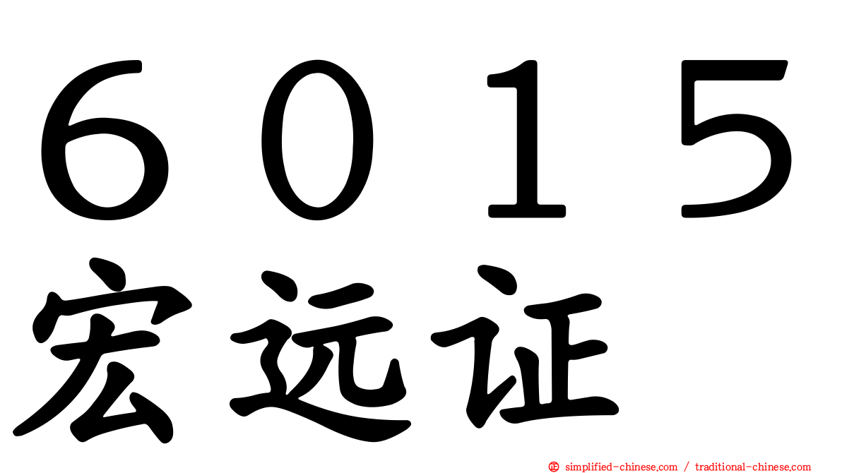 ６０１５宏远证