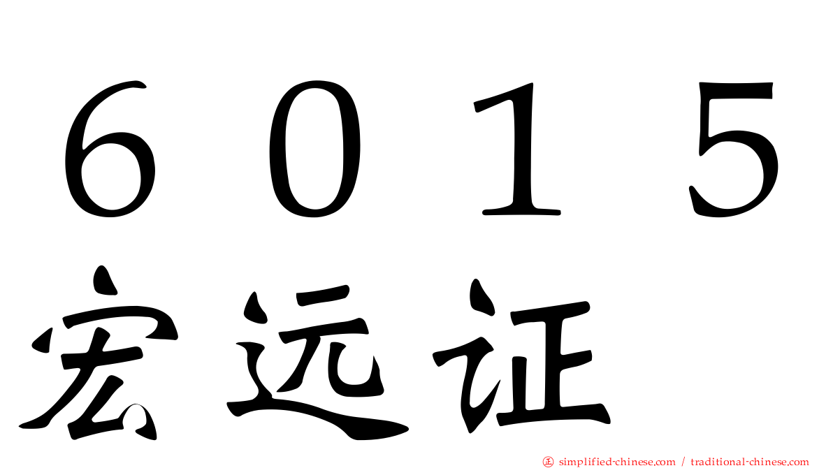 ６０１５宏远证