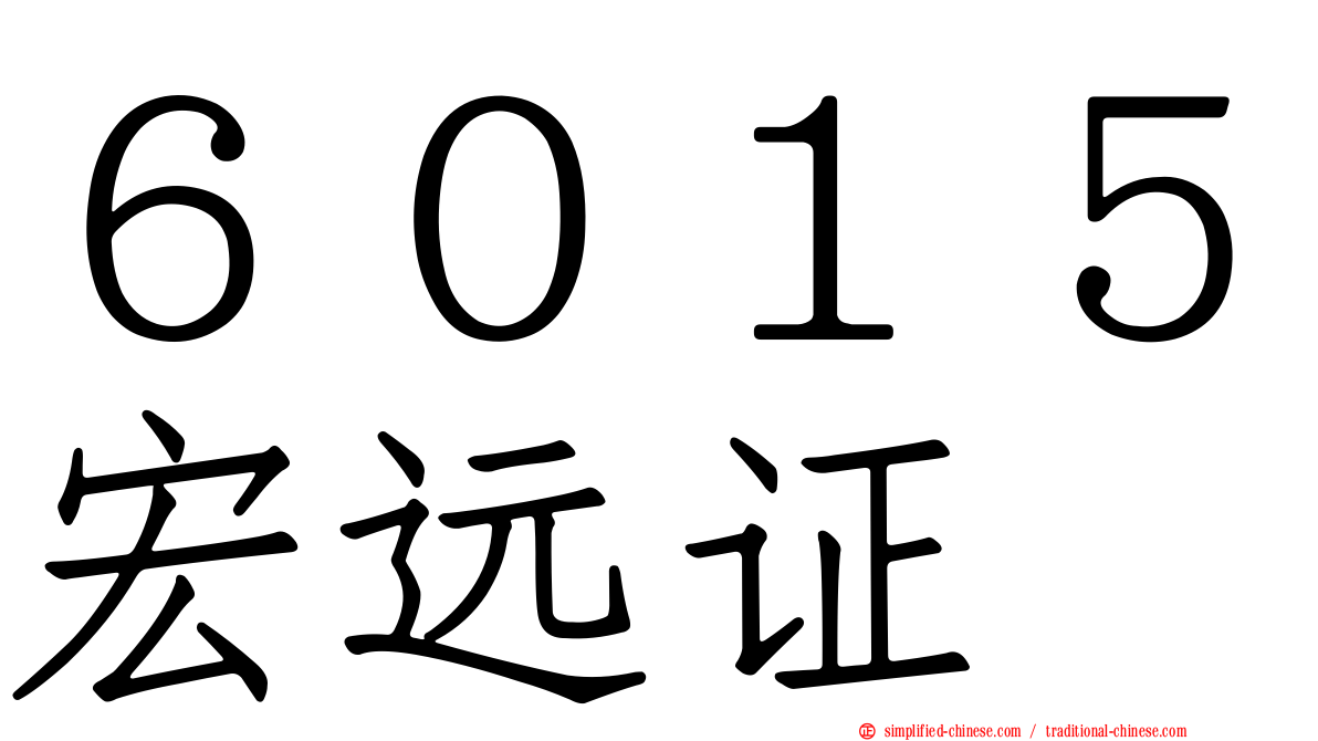 ６０１５宏远证