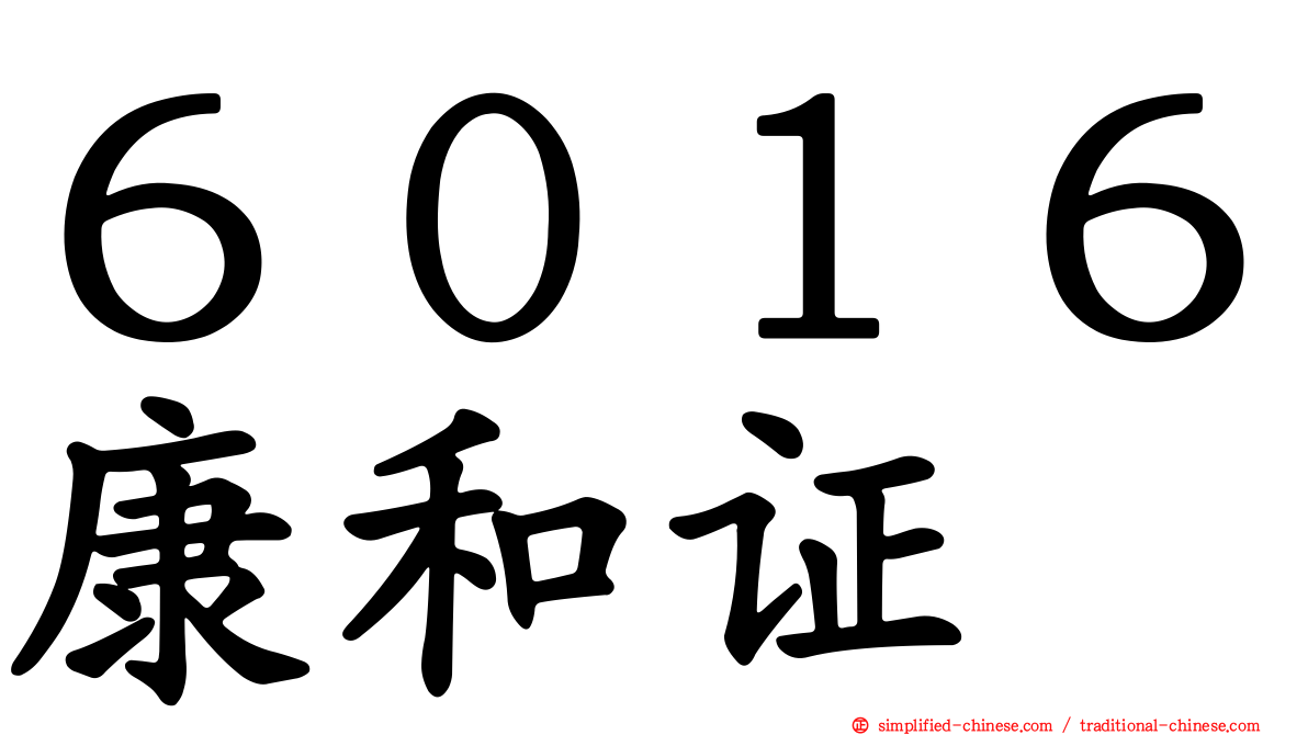 ６０１６康和证