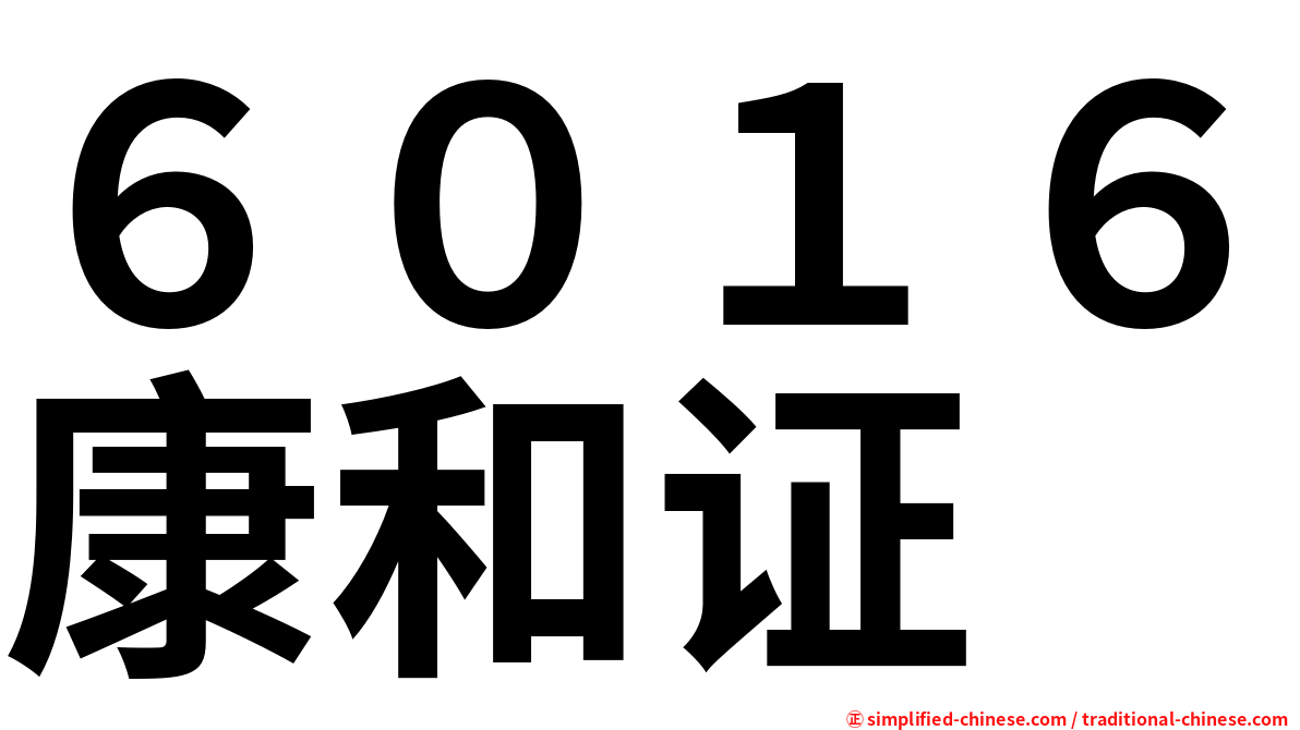 ６０１６康和证